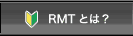 ���A���}�l�[�g���[�h[RMT] RMT�Ƃ́H
