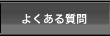 ���A���}�l�[�g���[�h[RMT] �悭���鎿��